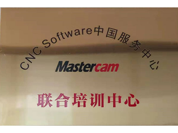 Mastercam 联合培训中心（Mastercam Joint training center）