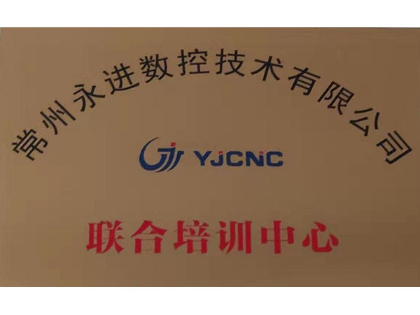 常州永进数控技术有限公司联合培训中心（Changzhou Yongjin CNC Technology Co., Ltd. joint training center）